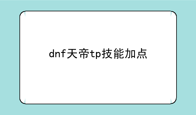 dnf天帝tp技能加点