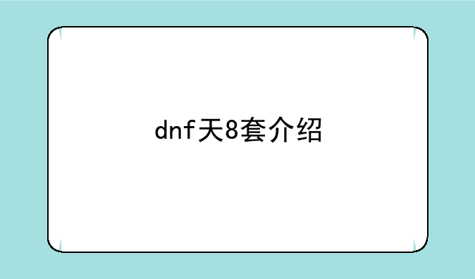 dnf天8套介绍