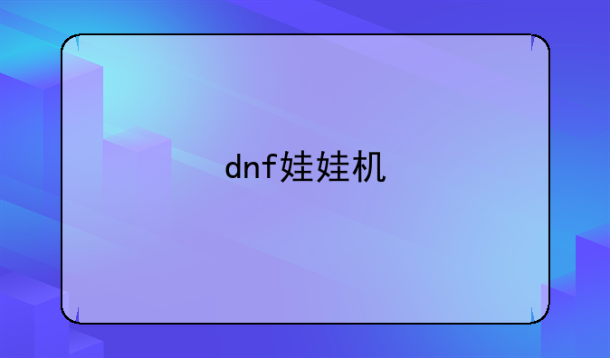 dnf娃娃机