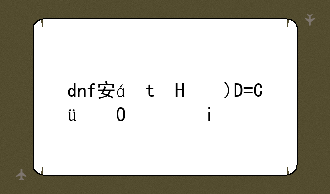 dnf安祖__dnf安祖赛弗武器