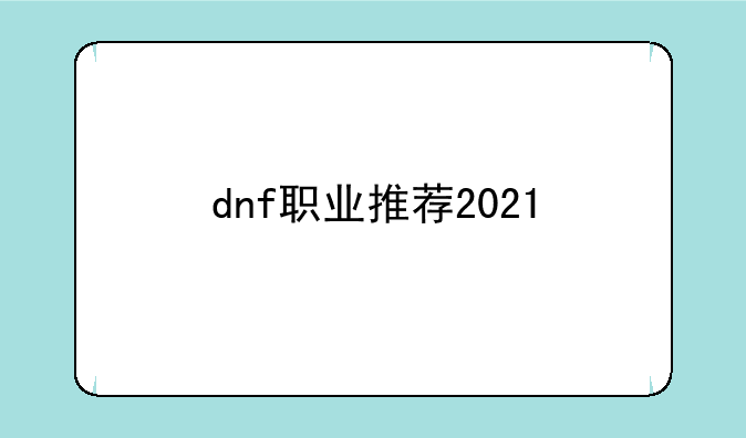 dnf职业推荐2021