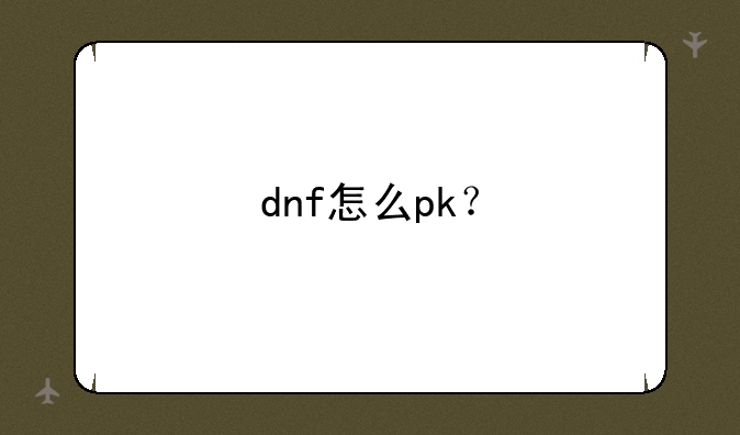 dnf怎么pk？