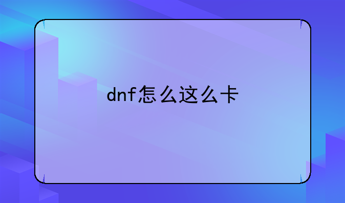 dnf怎么这么卡