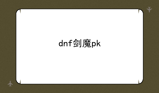 dnf剑魔pk