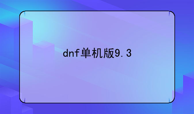 dnf单机版9.3