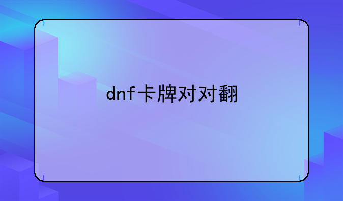 dnf卡牌对对翻