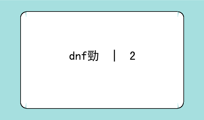 dnf勋章