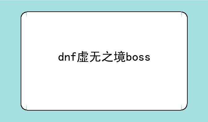 dnf虚无之境boss