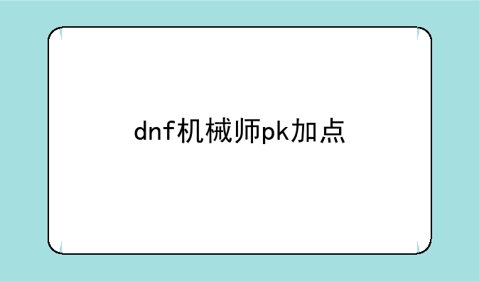 dnf机械师pk加点