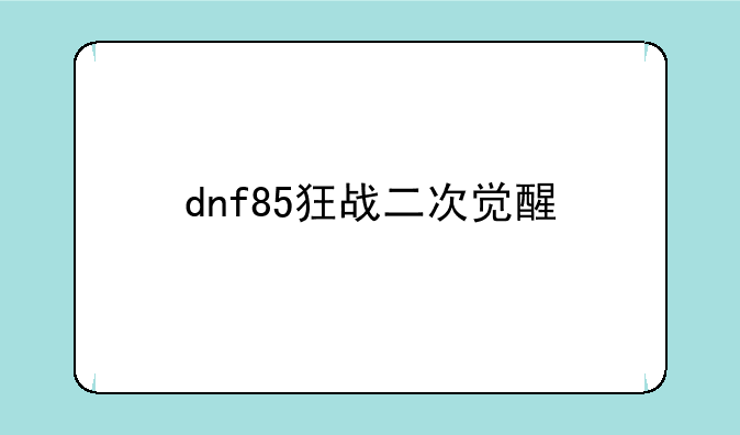 dnf85狂战二次觉醒