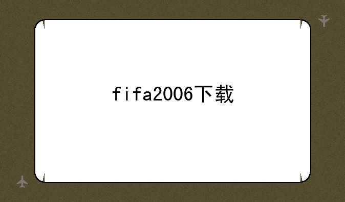 fifa2006下载