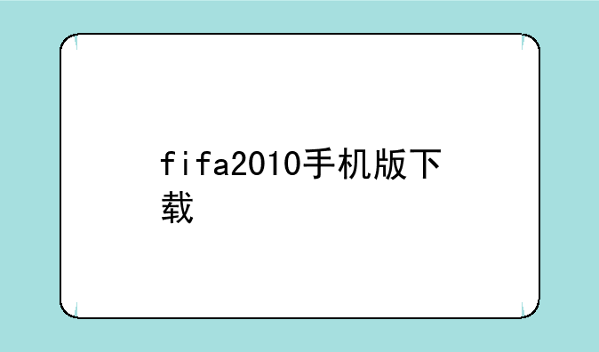 fifa2010手机版下载