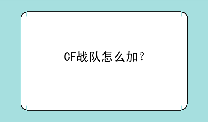 CF战队怎么加？