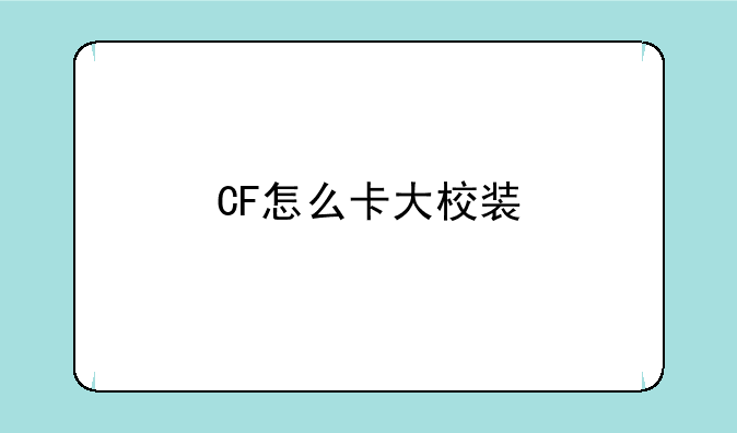 CF怎么卡大校装