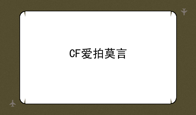 CF爱拍莫言