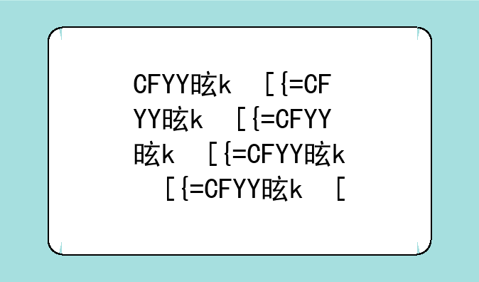 CFYY是什么意思