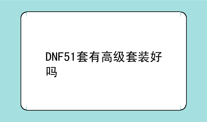 DNF51套有高级套装好吗