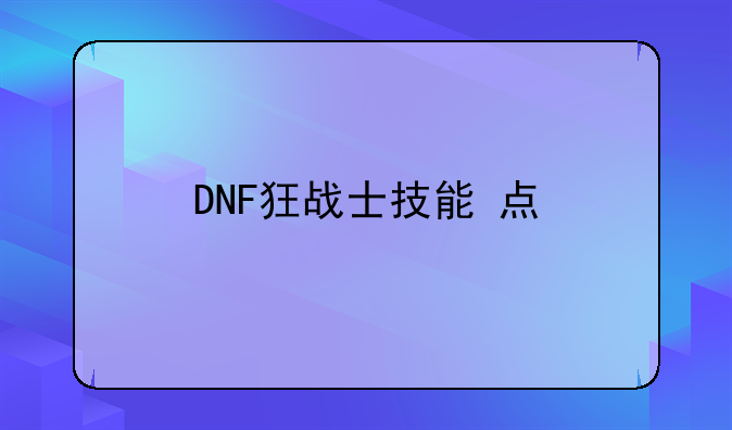 DNF狂战士技能+点