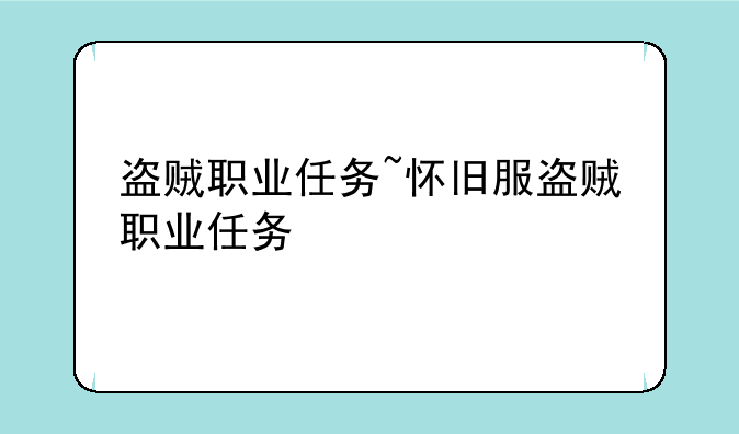 盗贼职业任务~怀旧服盗贼职业任务