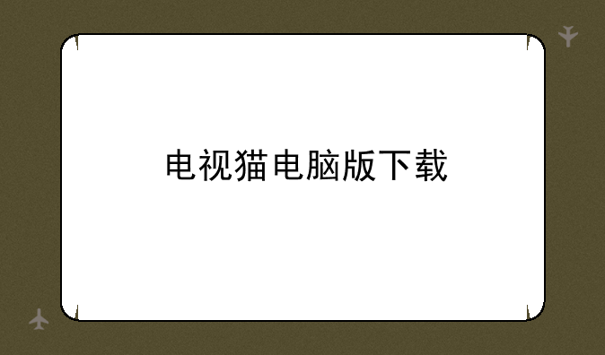 电视猫电脑版下载