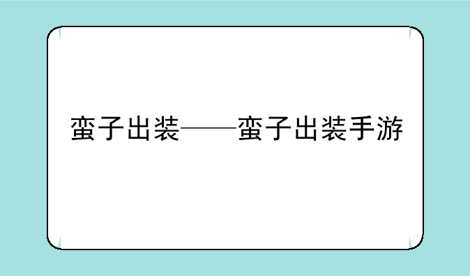 蛮子出装——蛮子出装手游