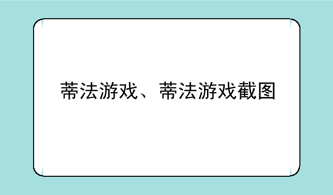 蒂法游戏、蒂法游戏截图