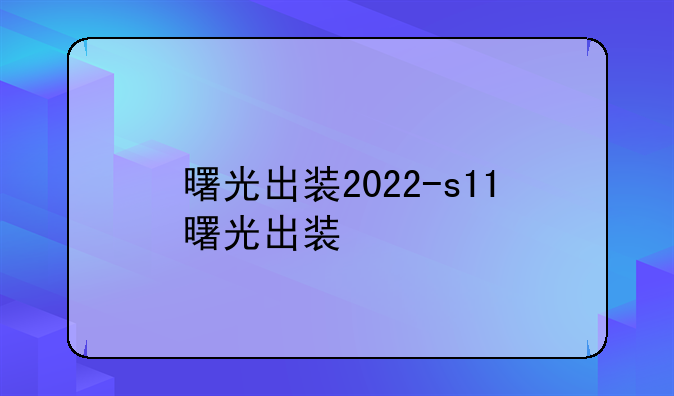 曙光出装2022-s11曙光出装