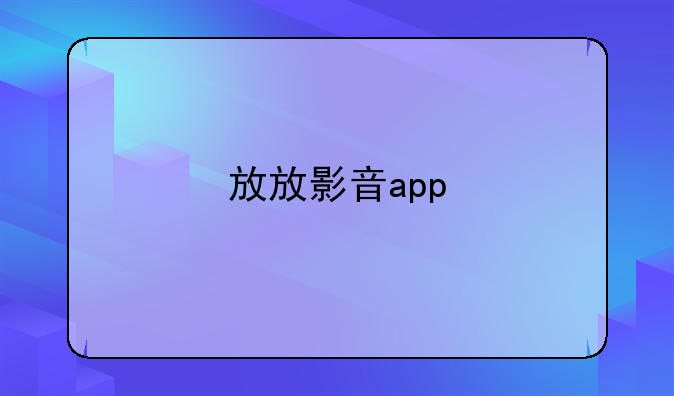 放放影音app