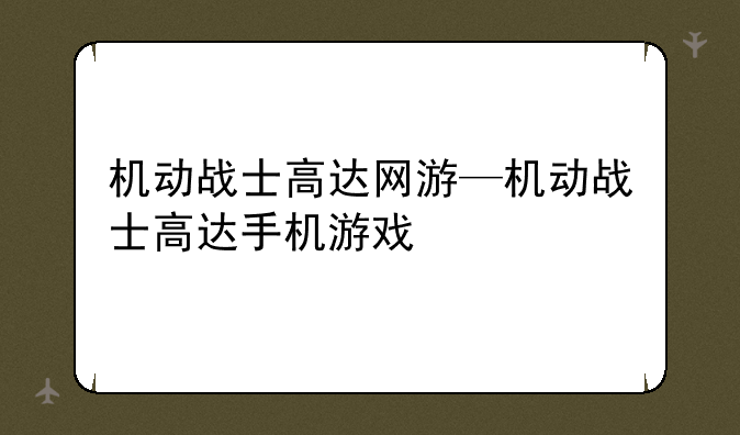 机动战士高达网游—机动战士高达手机游戏