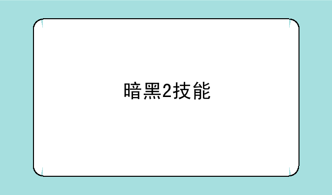 暗黑2技能