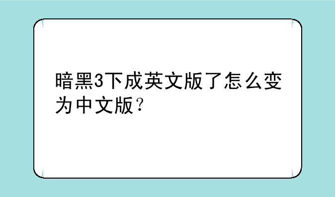 暗黑3下成英文版了怎么变为中文版？