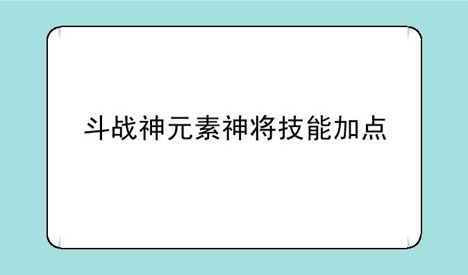 斗战神元素神将技能加点