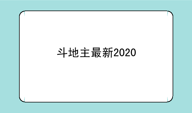 斗地主最新2020