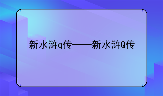 新水浒q传——新水浒Q传