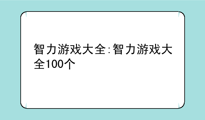 智力游戏大全:智力游戏大全100个