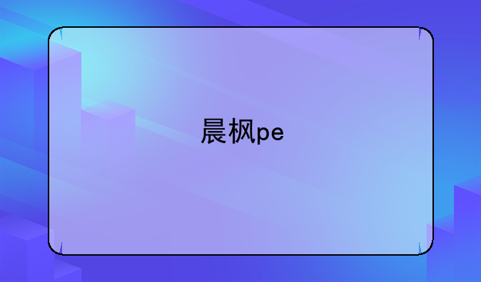 晨枫pe