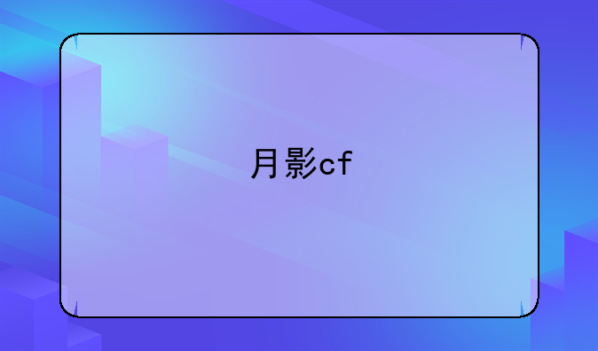 月影cf