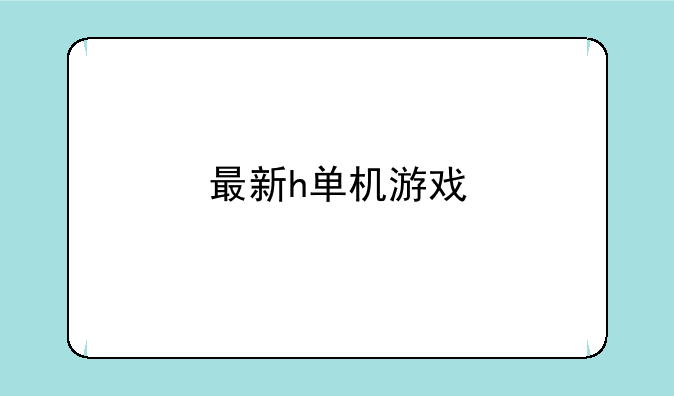 最新h单机游戏
