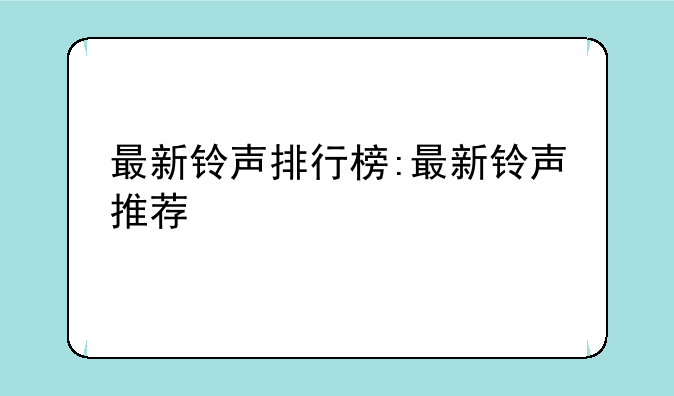 最新铃声排行榜:最新铃声推荐