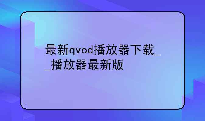 最新qvod播放器下载__播放器最新版