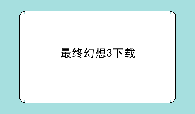 最终幻想3下载