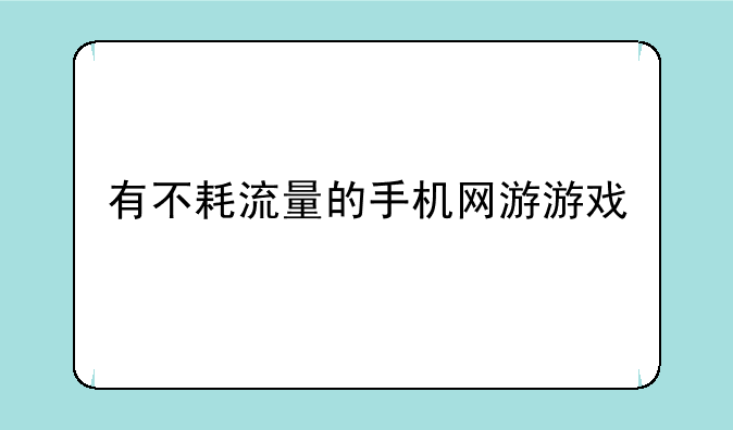 有不耗流量的手机网游游戏