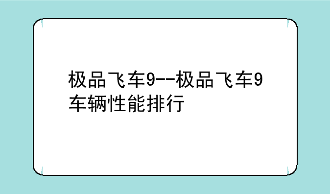 极品飞车9--极品飞车9车辆性能排行