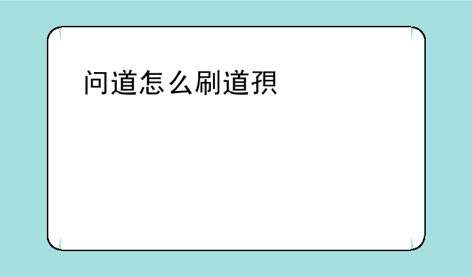 问道怎么刷道快