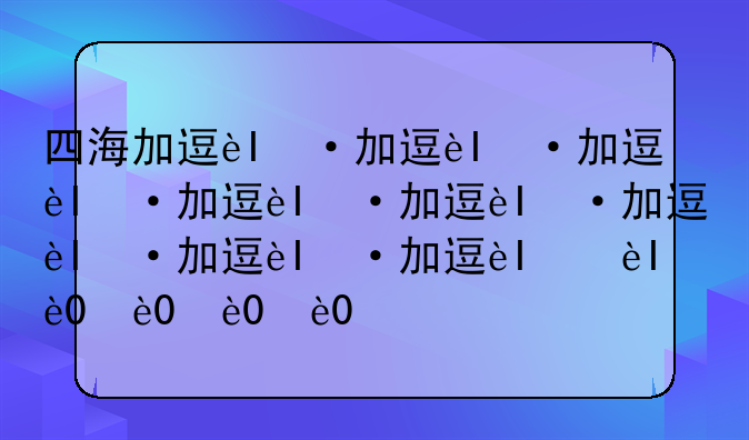 四海加速器:4g加速器