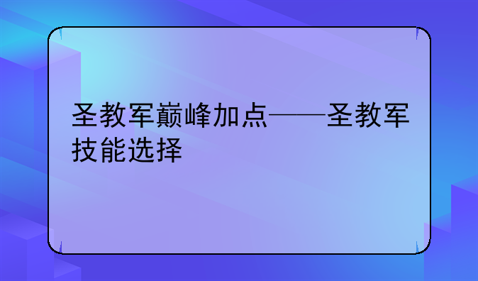 圣教军巅峰加点——圣教军技能选择