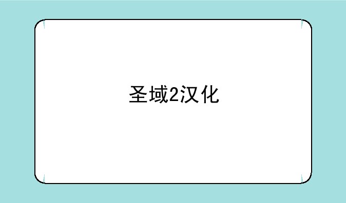 圣域2汉化