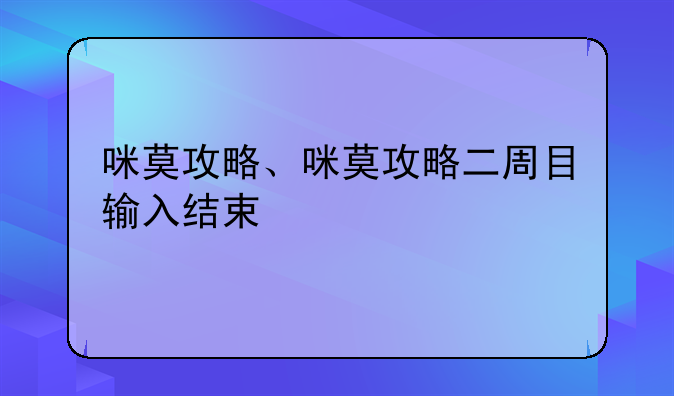 咪莫攻略、咪莫攻略二周目输入结束