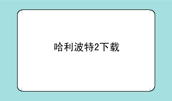 哈利波特2下载