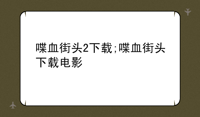 喋血街头2下载;喋血街头下载电影